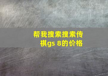 帮我搜索搜索传祺gs 8的价格